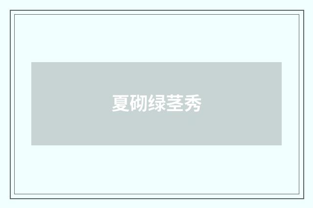 夏砌绿茎秀