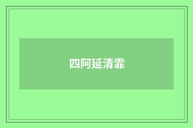 四阿延清霏