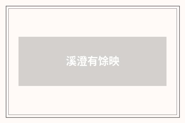 溪澄有馀映