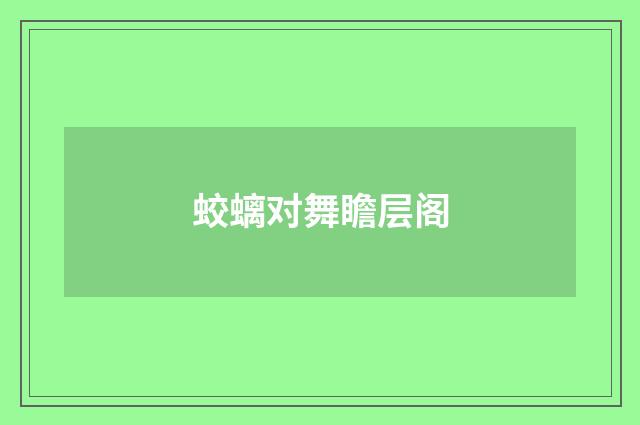 蛟螭对舞瞻层阁