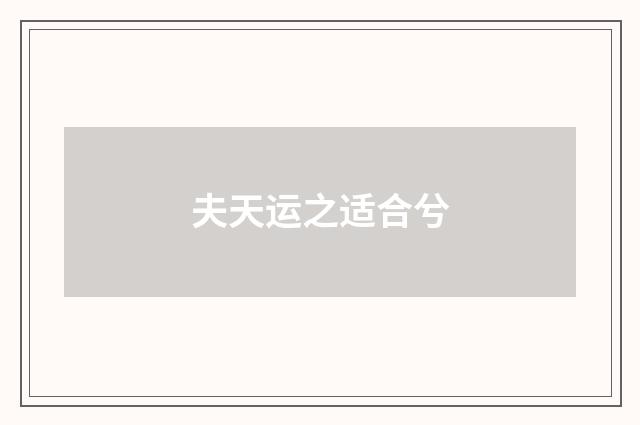 夫天运之适合兮