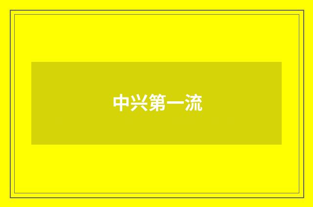 中兴第一流