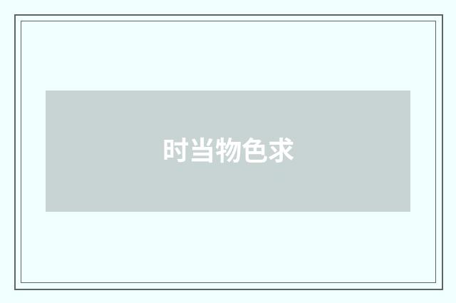 时当物色求