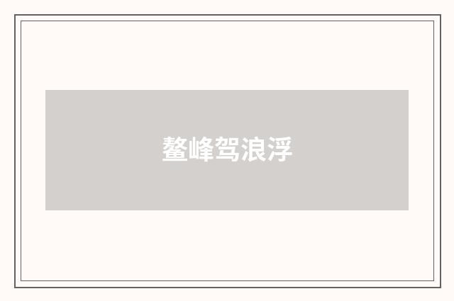 鳌峰驾浪浮