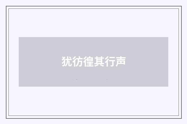 犹彷徨其行声
