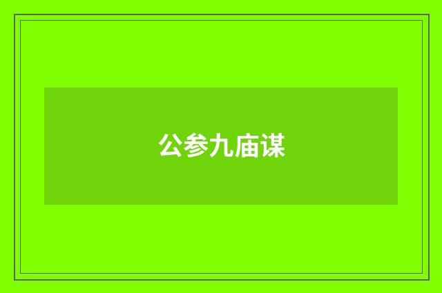 公参九庙谋