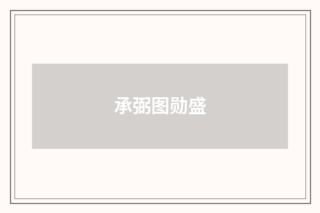 承弼图勋盛
