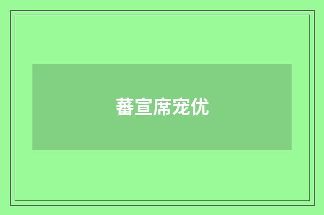 蕃宣席宠优