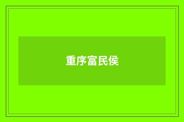 重序富民侯