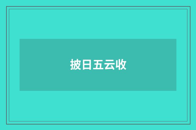 披日五云收