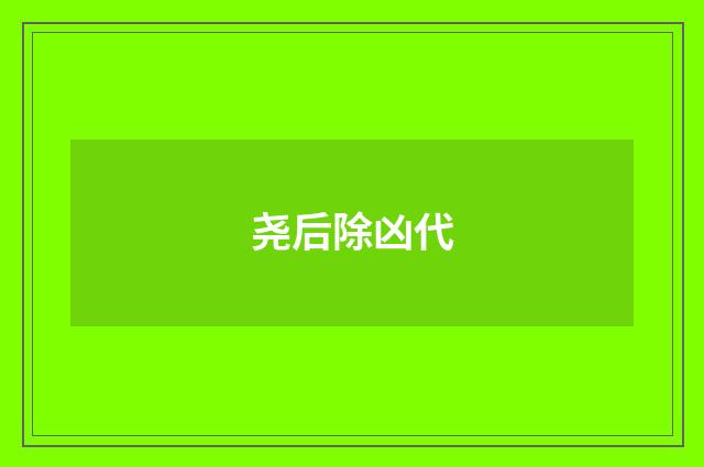 尧后除凶代