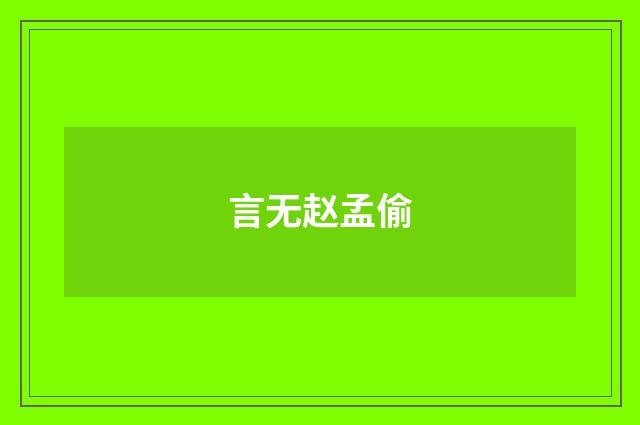 言无赵孟偷