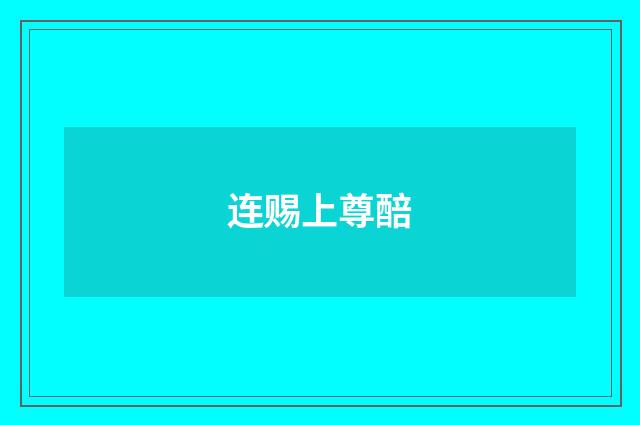 连赐上尊醅