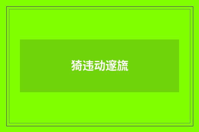 猗违动邃旒