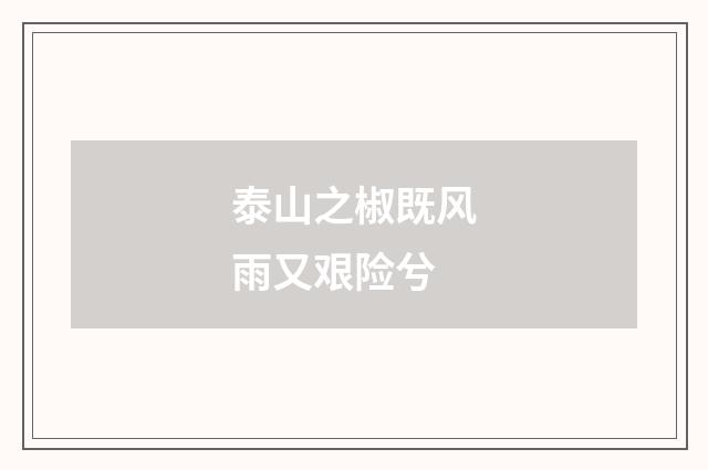 泰山之椒既风雨又艰险兮