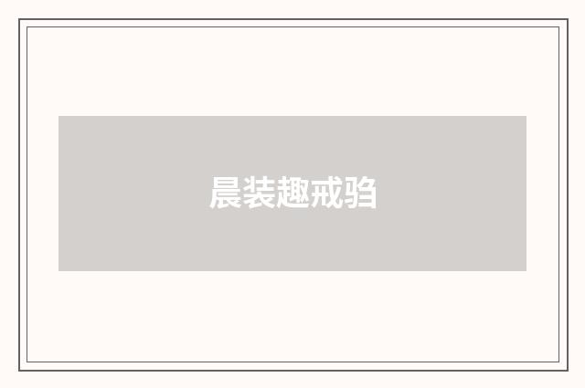 晨装趣戒驺
