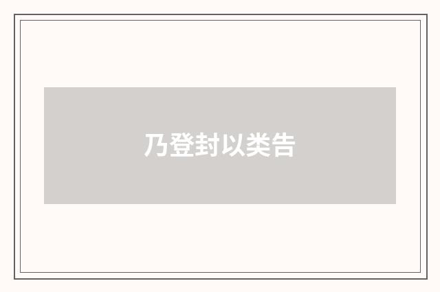 乃登封以类告