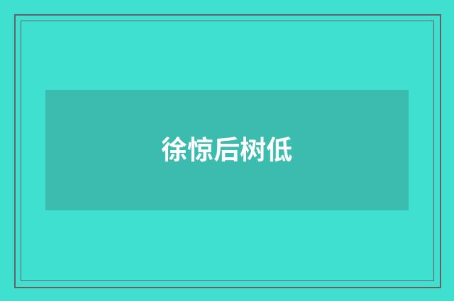 徐惊后树低