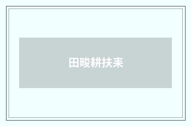 田畯耕扶耒