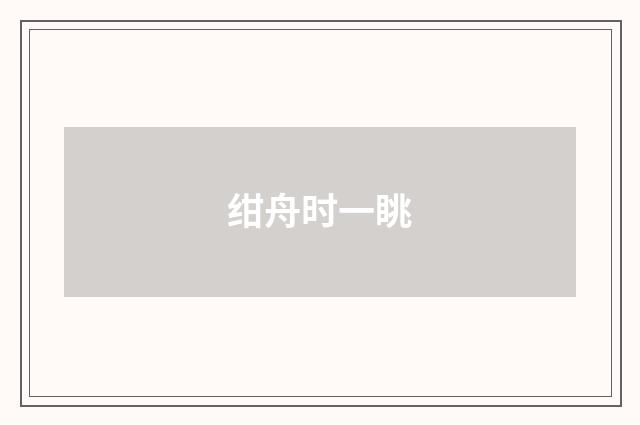 绀舟时一眺