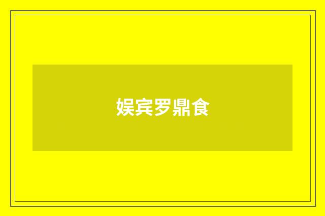 娱宾罗鼎食