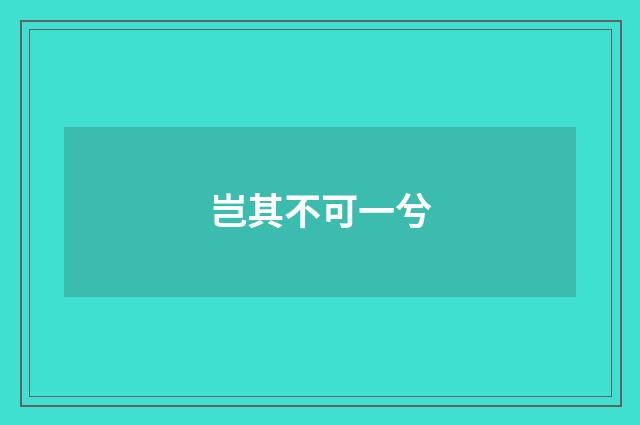 岂其不可一兮