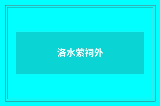 洛水萦祠外