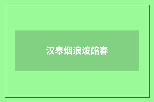 汉皋烟浪泼醅春