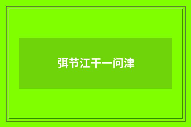 弭节江干一问津