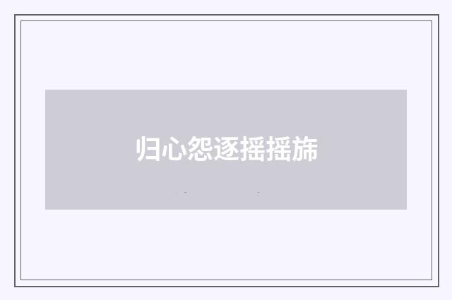 归心怨逐摇摇旆