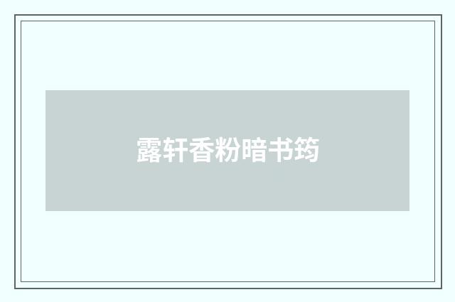 露轩香粉暗书筠