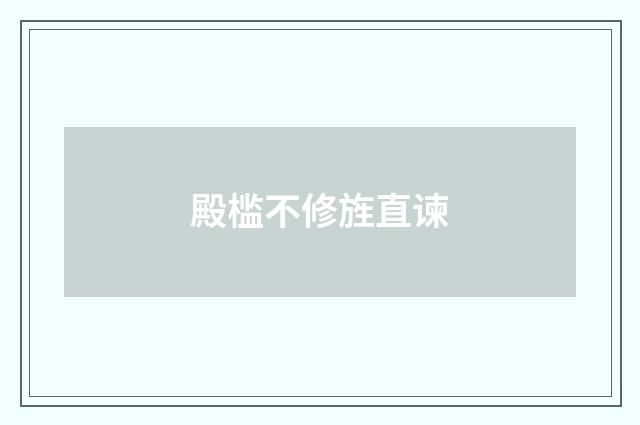 殿槛不修旌直谏