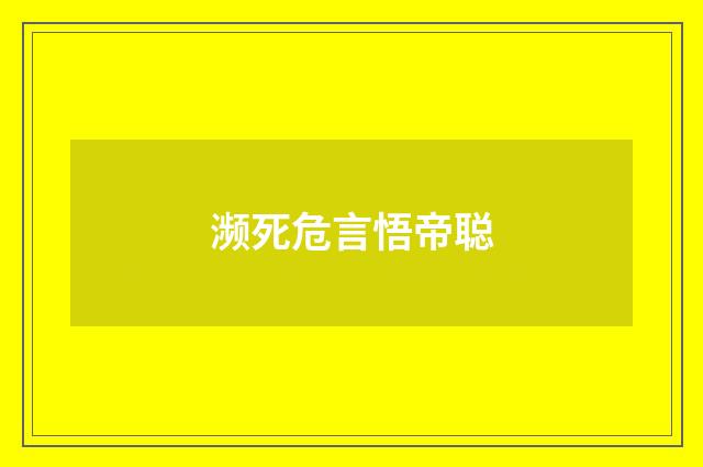 濒死危言悟帝聪