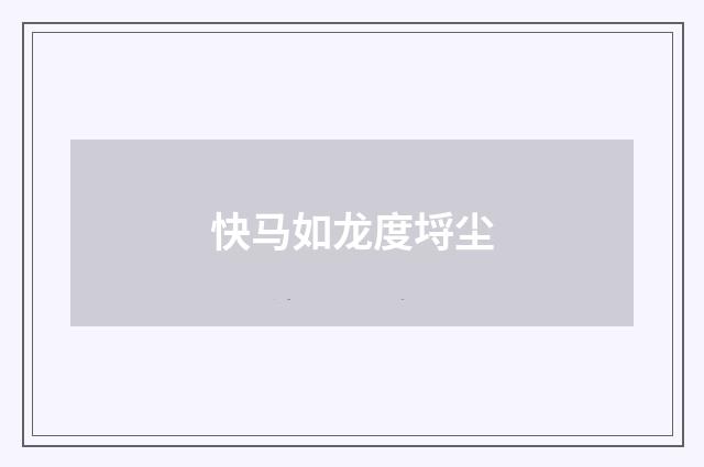 快马如龙度埒尘
