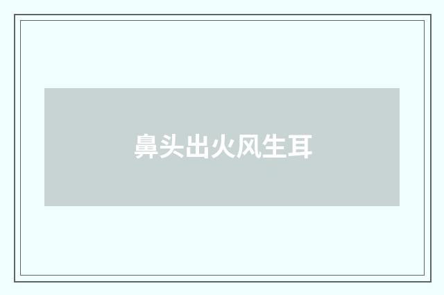 鼻头出火风生耳