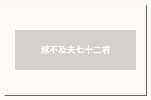 邈不及夫七十二君