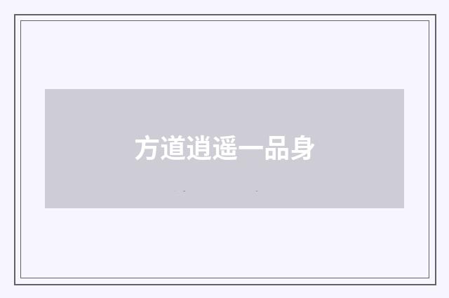 方道逍遥一品身