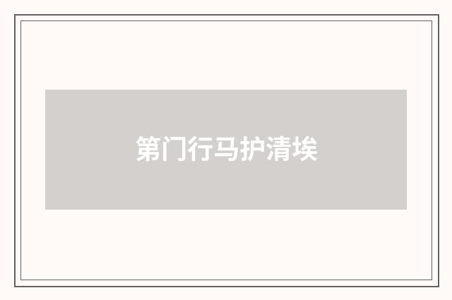 第门行马护清埃
