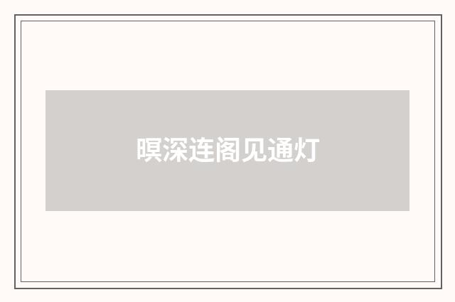 暝深连阁见通灯