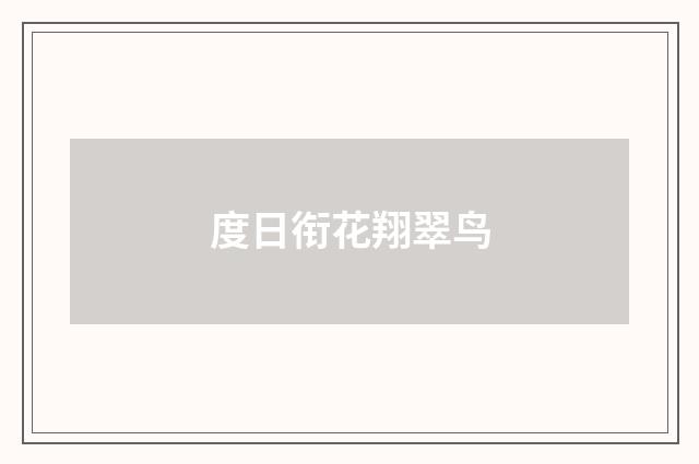 度日衔花翔翠鸟