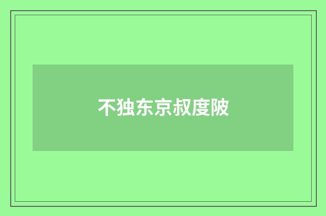 不独东京叔度陂