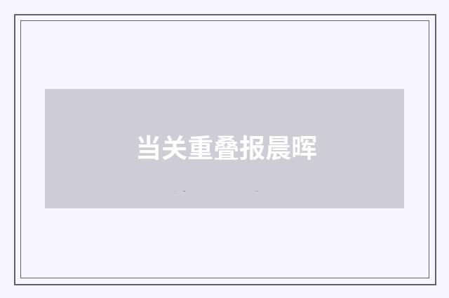 当关重叠报晨晖