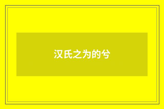 汉氏之为的兮
