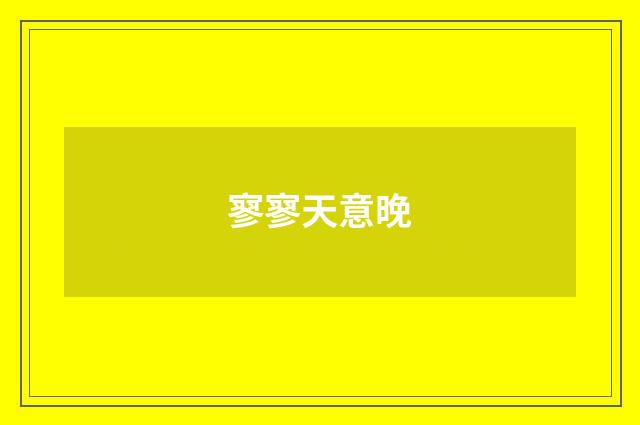 寥寥天意晚