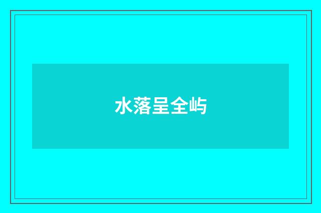 水落呈全屿
