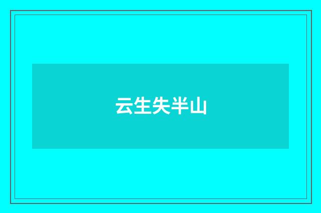云生失半山