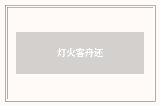 灯火客舟还