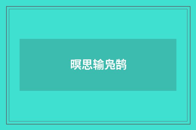暝思输凫鹄