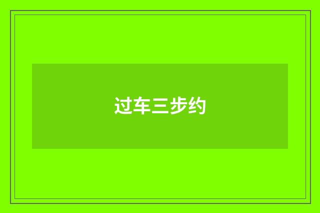 过车三步约