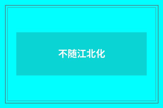 不随江北化
